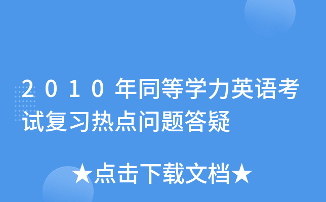 2010年同等开云kaiyun(中国)力英语考试复习热点问题答疑