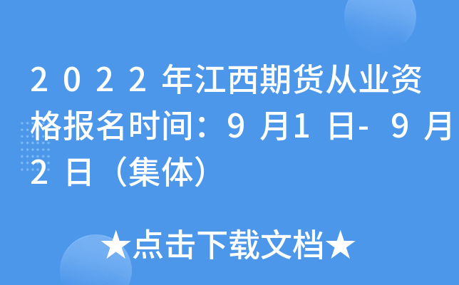 2022年江西期货从业资格报名时间：9月1日-9月2日（集体）