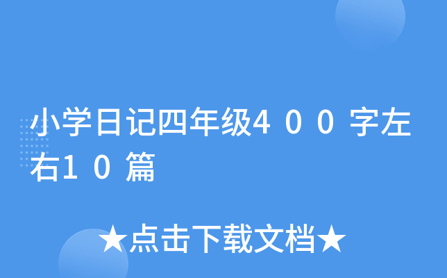 小开云kaiyun(中国)日记四年级400字左右10篇