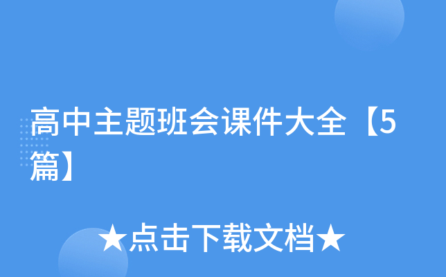 高中主题班会课件大全【5篇】