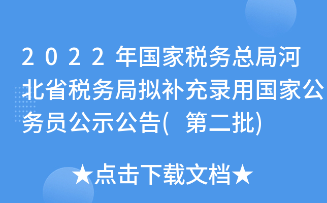 2022年国家税务总局河北省税务局拟补充录用国家公务员公示公告(第二批)
