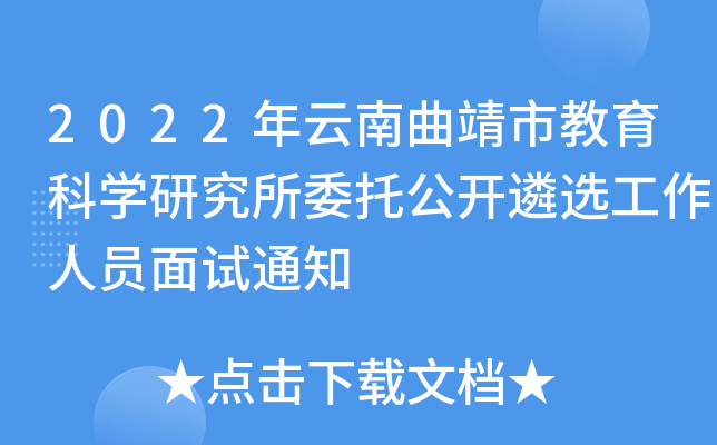 2022年云南曲靖市教育科开云kaiyun(中国)研究所委托公开遴选工作人员面试通知