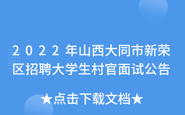 2022年山西大同市新荣区招聘大开云kaiyun(中国)生村官面试公告