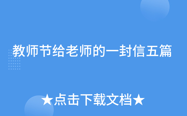 教师节给老师的一封信五篇