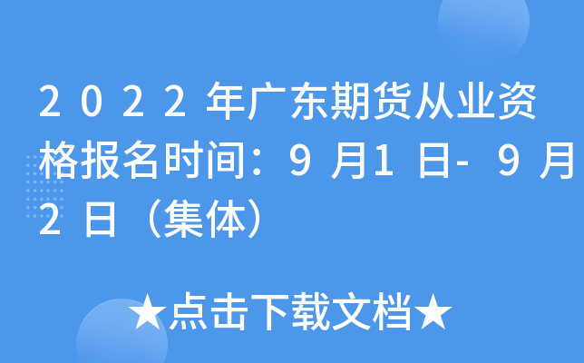 2022年广东期货从业资格报名时间：9月1日-9月2日（集体）