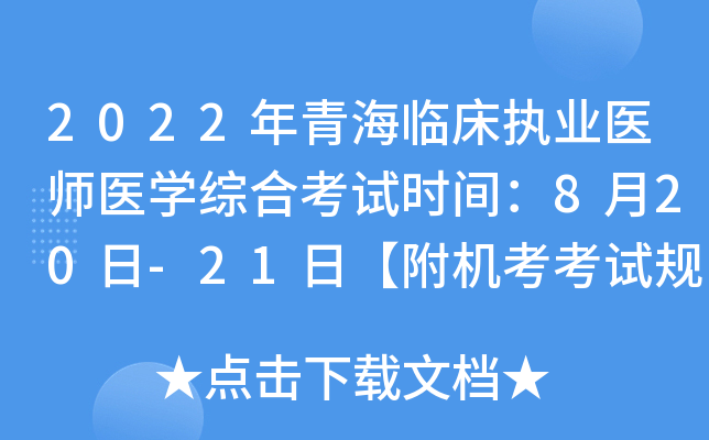 2022年青海临床执业医师医开云kaiyun(中国)综合考试时间：8月20日-21日【附机考考试规则】