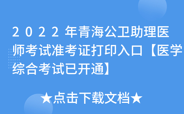 2022年青海公卫助理医师考试准考证打印入口【医开云kaiyun(中国)综合考试已开通】
