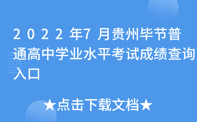 2022年7月贵州毕节普通高中开云kaiyun(中国)业水平考试成绩查询入口