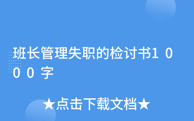 班长管理失职的检讨书1000字