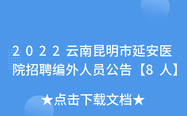 2022云南昆明市延安医院招聘编外人员公告【8人】