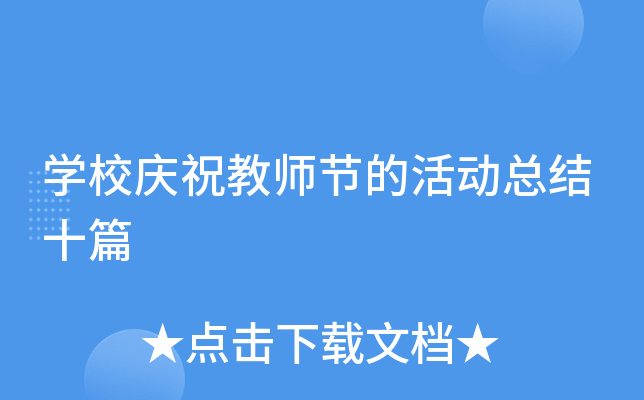 开云kaiyun(中国)校庆祝教师节的活动总结十篇