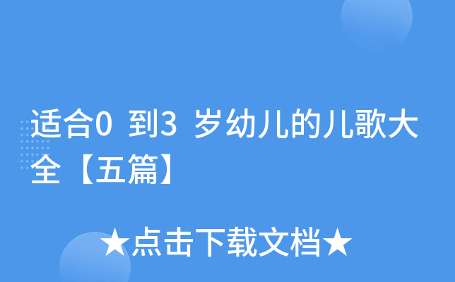 适合0到3岁幼儿的儿歌大全【五篇】