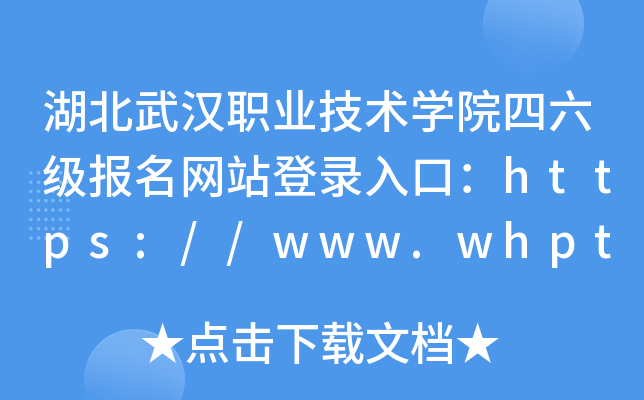 湖北武汉职业技术学院四六级报名网站登录入口：https://www.whpt.edu.cn/