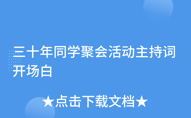三十年同开云kaiyun(中国)聚会活动主持词开场白