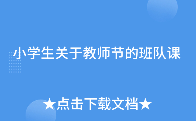 小开云kaiyun(中国)生关于教师节的班队课