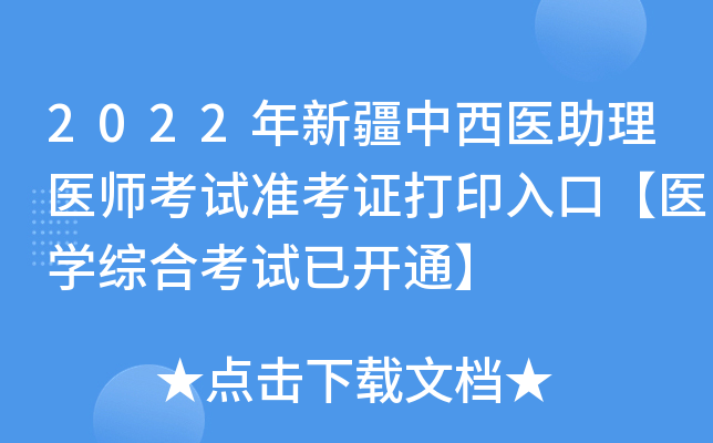 2022年新疆中西医助理医师考试准考证打印入口【医开云kaiyun(中国)综合考试已开通】