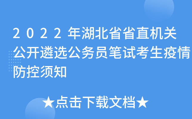 2022年湖北省省直机关公开遴选公务员笔试考生疫情防控须知
