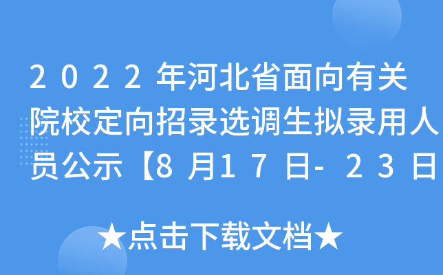 2022年河北省面向有关院校定向招录选调生拟录用人员公示【8月17日-23日公示期】