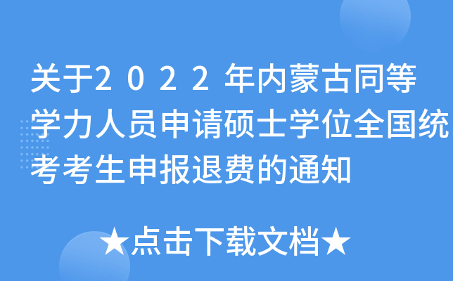 关于2022年内蒙古同等开云kaiyun(中国)力人员申请硕士开云kaiyun(中国)位全国统考考生申报退费的通知