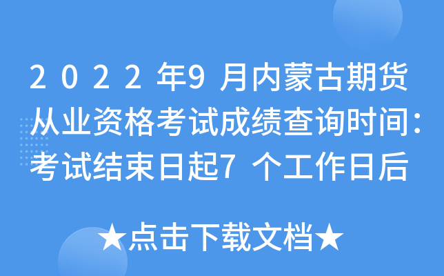 2022年9月内蒙古期货从业资格考试成绩查询时间：考试结束日起7个工作日后