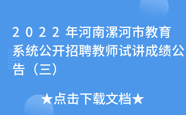 2022年河南漯河市教育系统公开招聘教师试讲成绩公告（三）