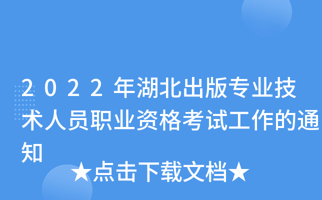 2022年湖北出版专业技术人员职业资格考试工作的通知