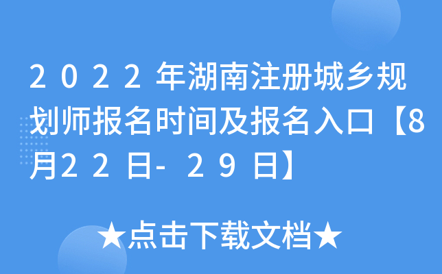 2022年湖南注册城乡规划师报名时间及报名入口【8月22日-29日】