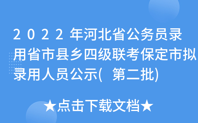 2022年河北省公务员录用省市县乡四级联考保定市拟录用人员公示(第二批)