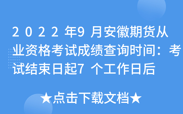 2022年9月安徽期货从业资格考试成绩查询时间：考试结束日起7个工作日后