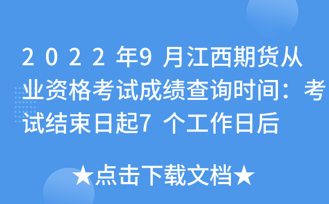 2022年9月江西期货从业资格考试成绩查询时间：考试结束日起7个工作日后