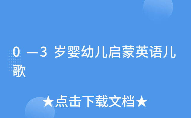 0—3岁婴幼儿启蒙英语儿歌