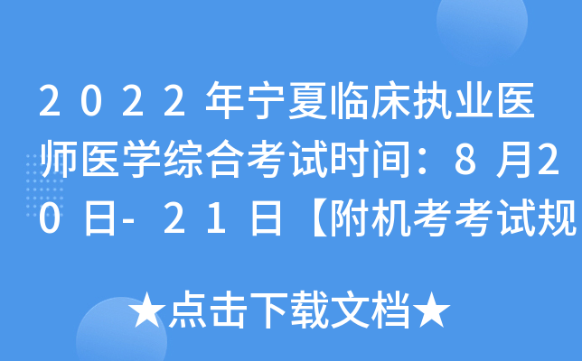 2022年宁夏临床执业医师医开云kaiyun(中国)综合考试时间：8月20日-21日【附机考考试规则】