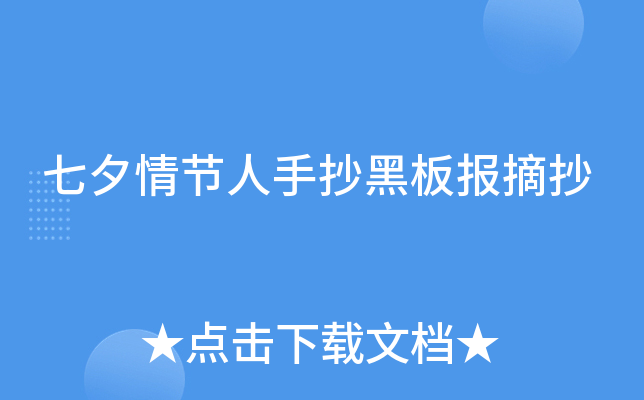 七夕情节人手抄黑板报摘抄