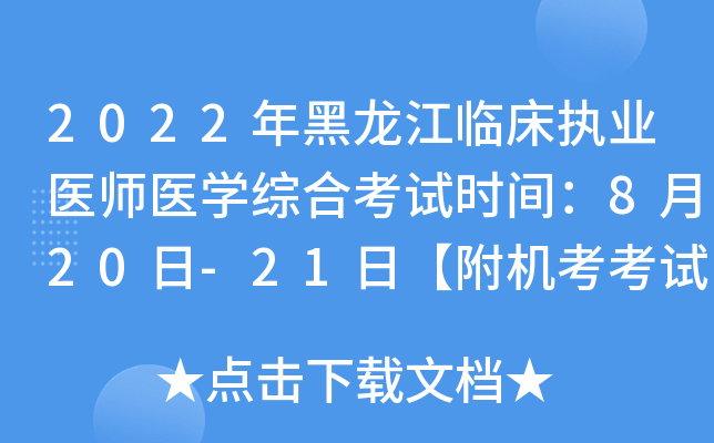 2022年黑龙江临床执业医师医开云kaiyun(中国)综合考试时间：8月20日-21日【附机考考试规则】