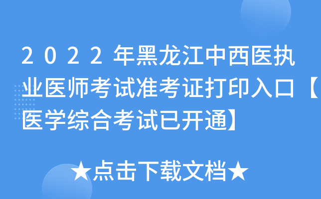 2022年黑龙江中西医执业医师考试准考证打印入口【医开云kaiyun(中国)综合考试已开通】