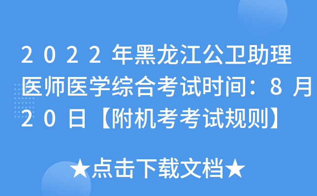 2022年黑龙江公卫助理医师医开云kaiyun(中国)综合考试时间：8月20日【附机考考试规则】