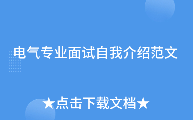 电气专业面试自我介绍范文