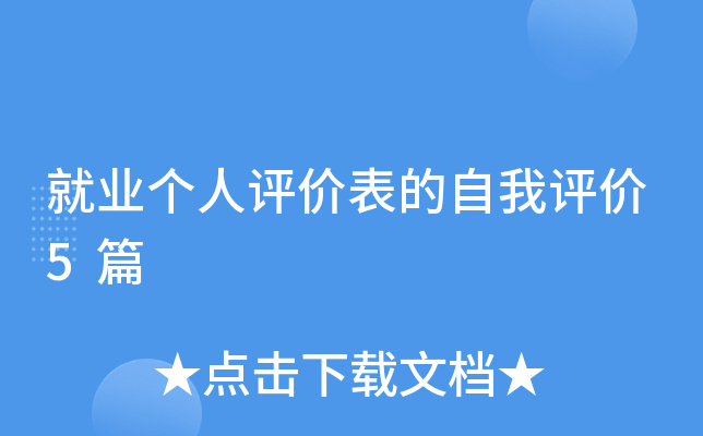 就业个人评价表的自我评价5篇