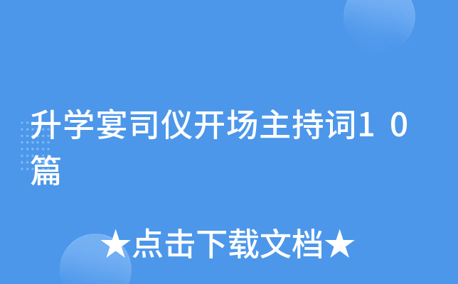 升开云kaiyun(中国)宴司仪开场主持词10篇
