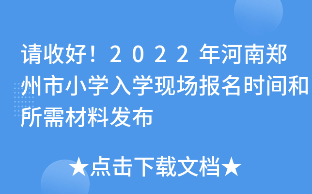 请收好！2022年河南郑州市小开云kaiyun(中国)入开云kaiyun(中国)现场报名时间和所需材料发布