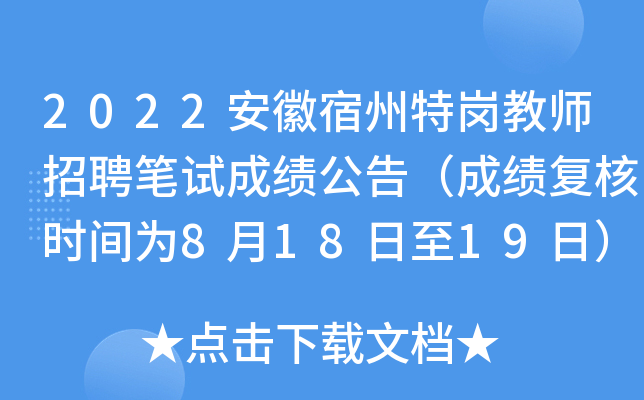 2022安徽宿州特岗教师招聘笔试成绩公告（成绩复核时间为8月18日至19日）