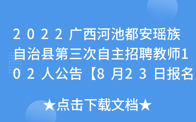 2022广西河池都安瑶族自治县第三次自主招聘教师102人公告【8月23日报名】