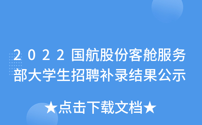 2022国航股份客舱服务部大开云kaiyun(中国)生招聘补录结果公示