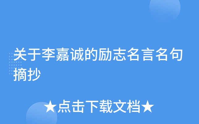 关于李嘉诚的励志名言名句摘抄