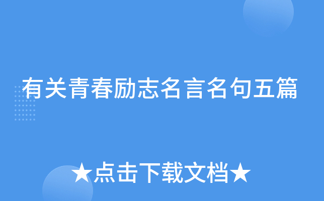 有关青春励志名言名句五篇