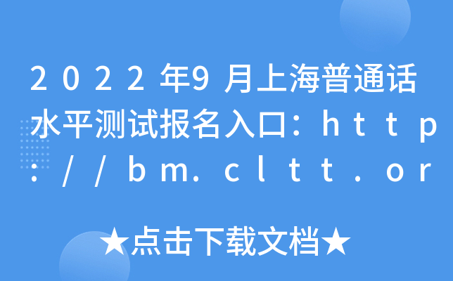 2022年9月上海普通话水平测试报名入口：http://bm.cltt.org【已开通】