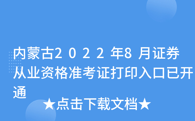 内蒙古2022年8月证券从业资格准考证打印入口已开通