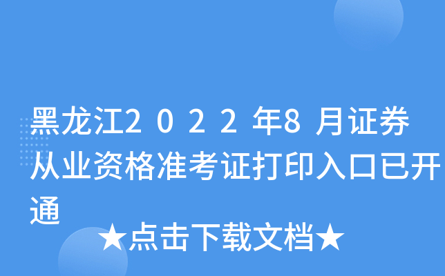 黑龙江2022年8月证券从业资格准考证打印入口已开通