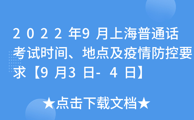 2022年9月上海普通话考试时间、地点及疫情防控要求【9月3日-4日】