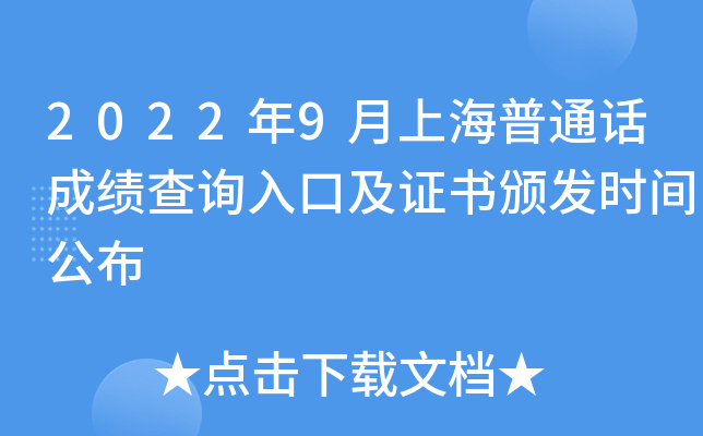 2022年9月上海普通话成绩查询入口及证书颁发时间公布